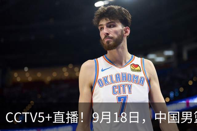CCTV5+直播！9月18日，中国男篮vs日本，勿忘国耻，中国必胜